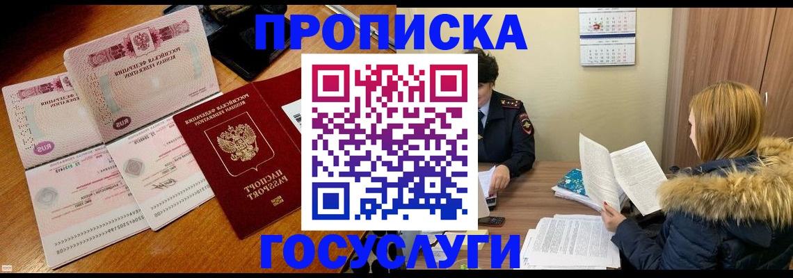 прописка в Партизанске